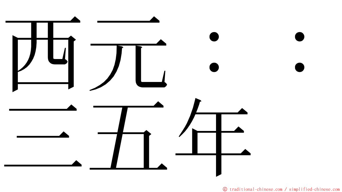 西元：：三五年 ming font