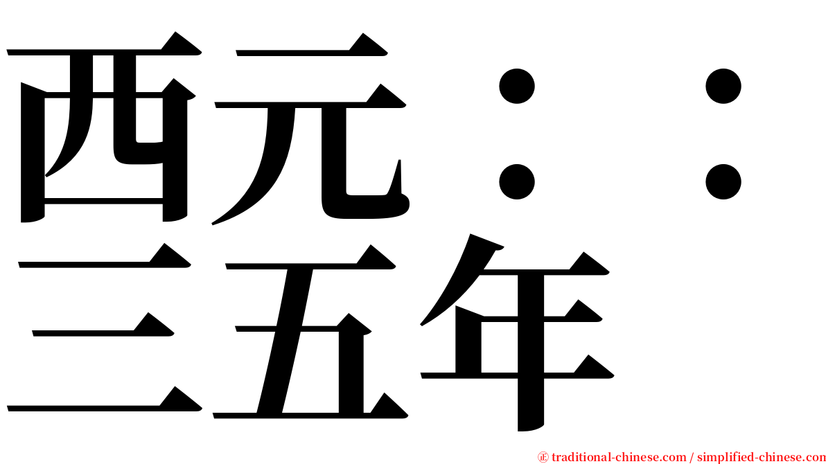 西元：：三五年 serif font