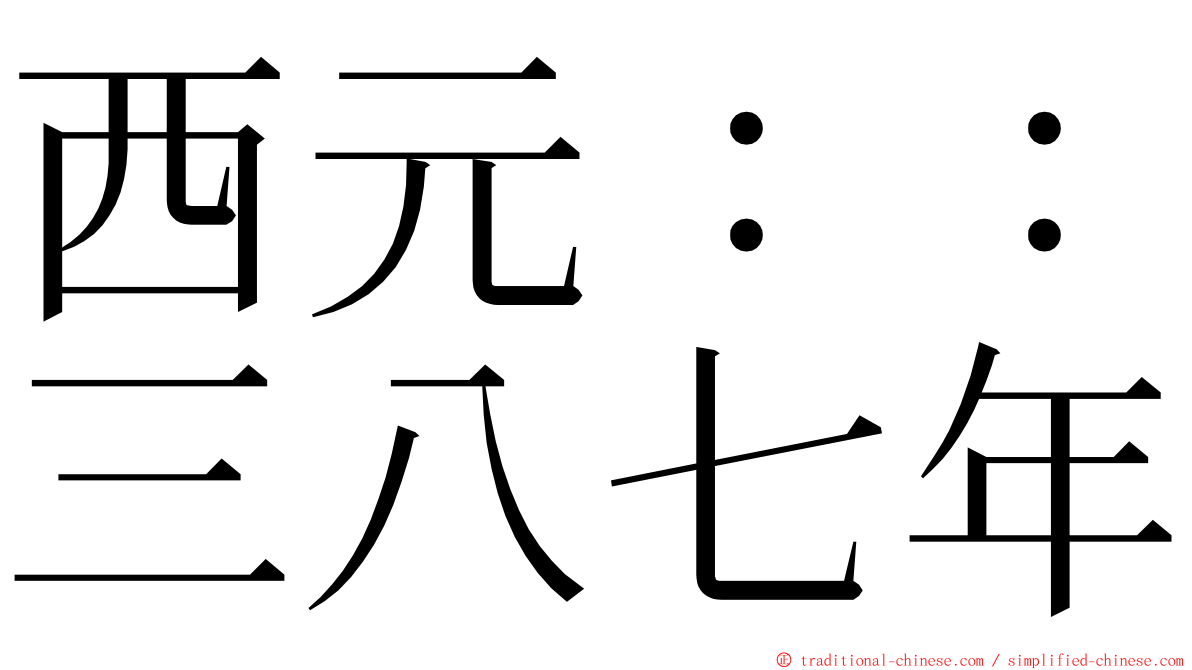 西元：：三八七年 ming font