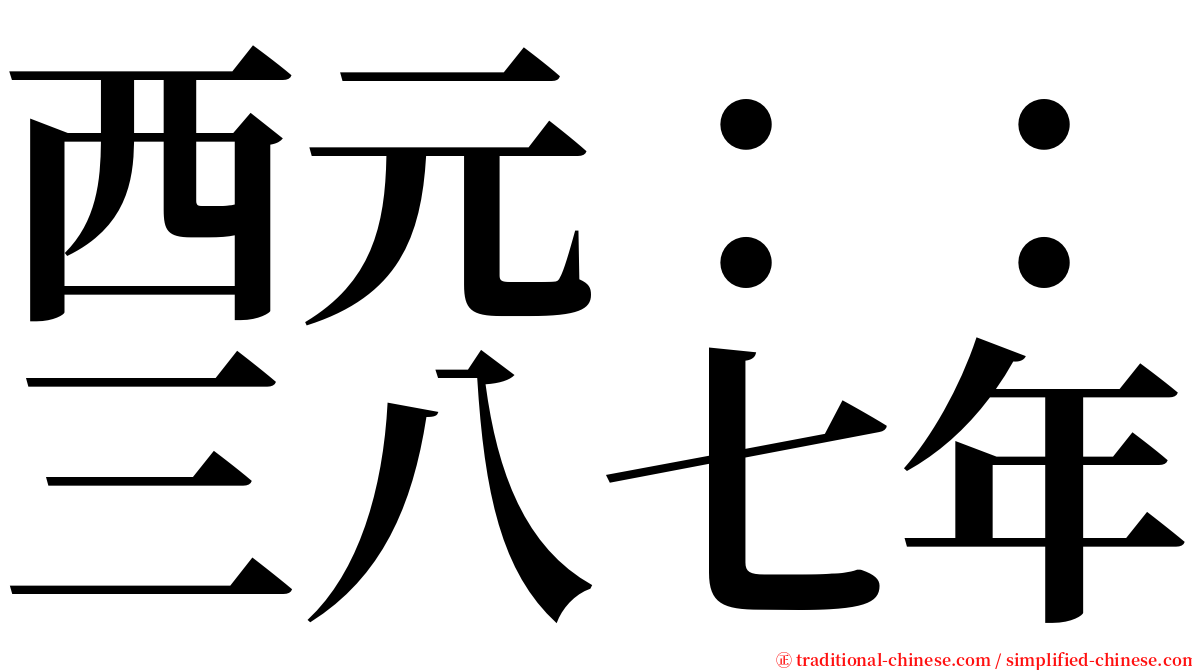 西元：：三八七年 serif font