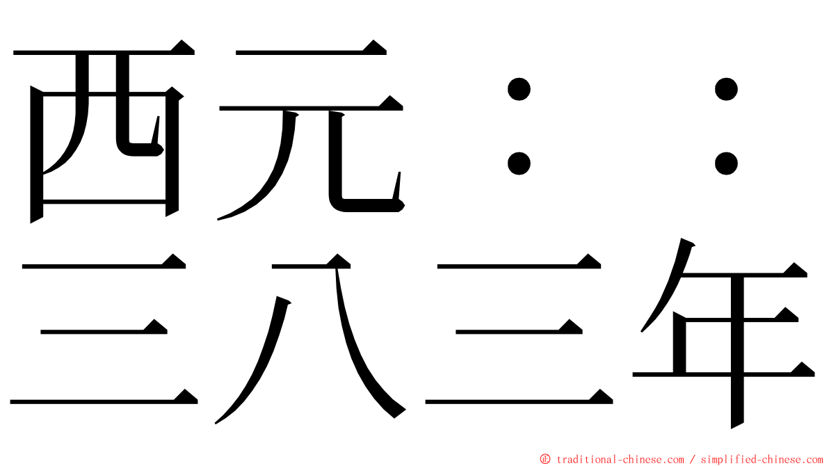 西元：：三八三年 ming font