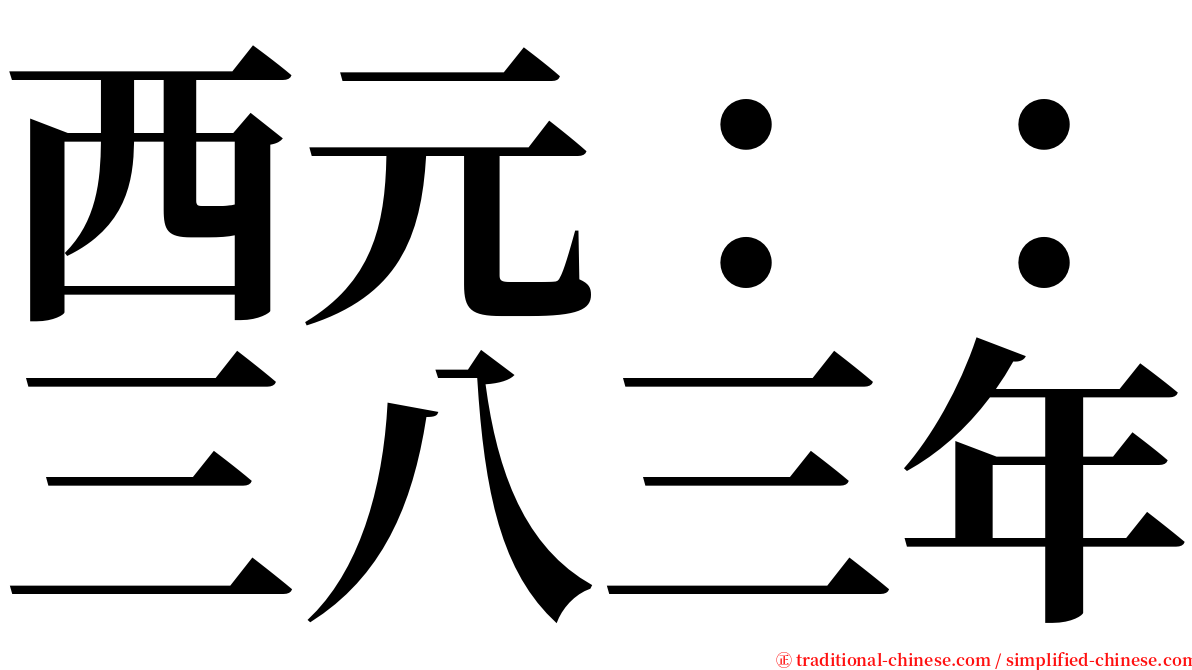 西元：：三八三年 serif font