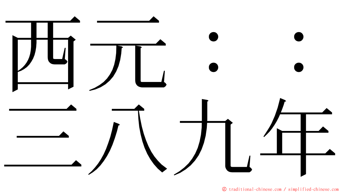 西元：：三八九年 ming font