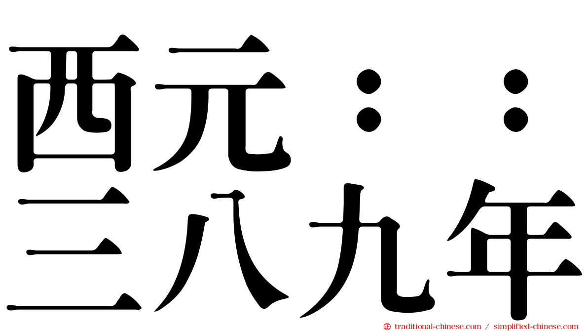 西元：：三八九年