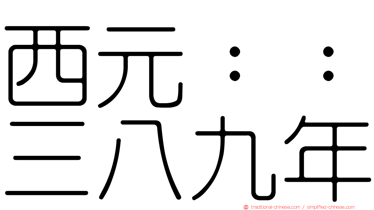 西元：：三八九年