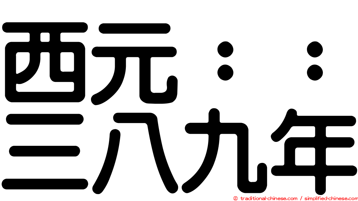 西元：：三八九年