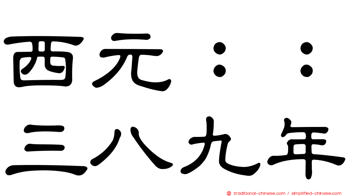 西元：：三八九年