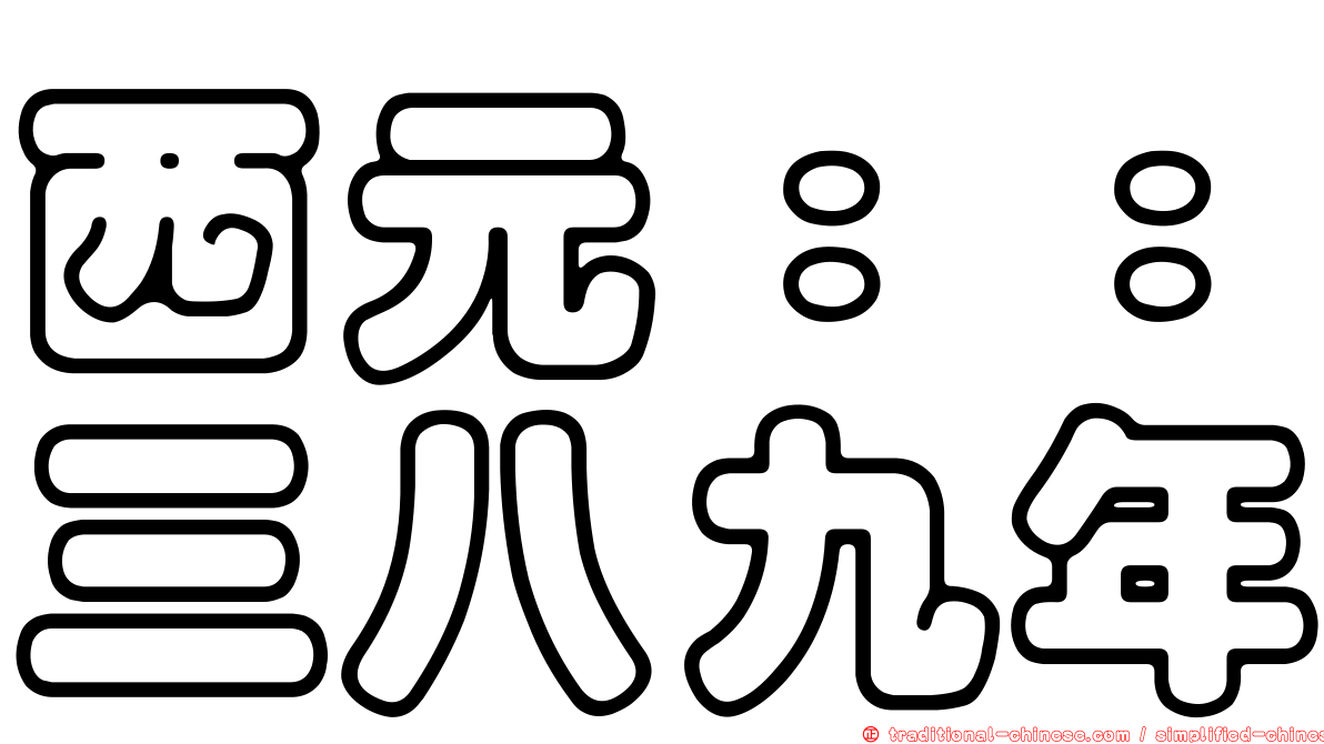 西元：：三八九年