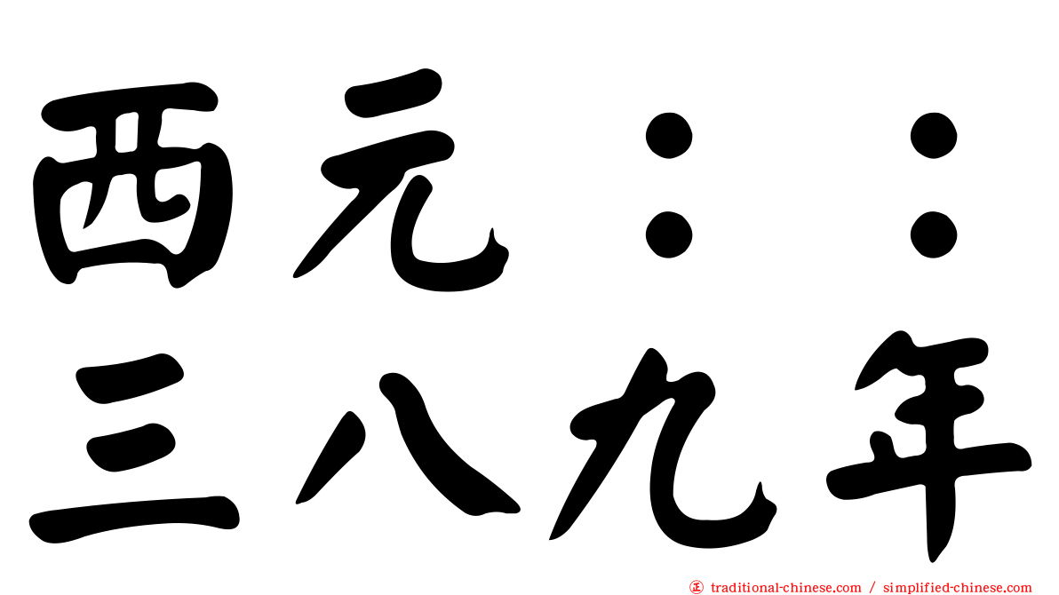 西元：：三八九年