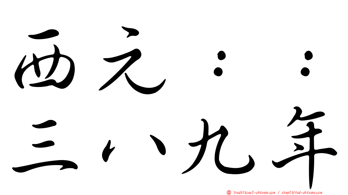 西元：：三八九年