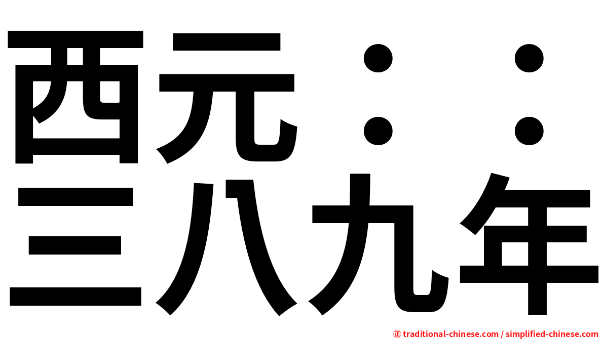 西元：：三八九年