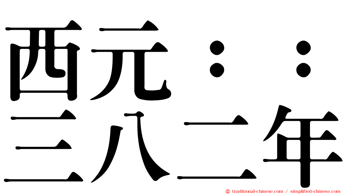 西元：：三八二年