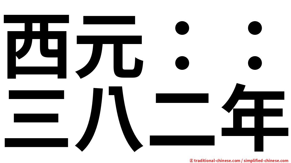 西元：：三八二年