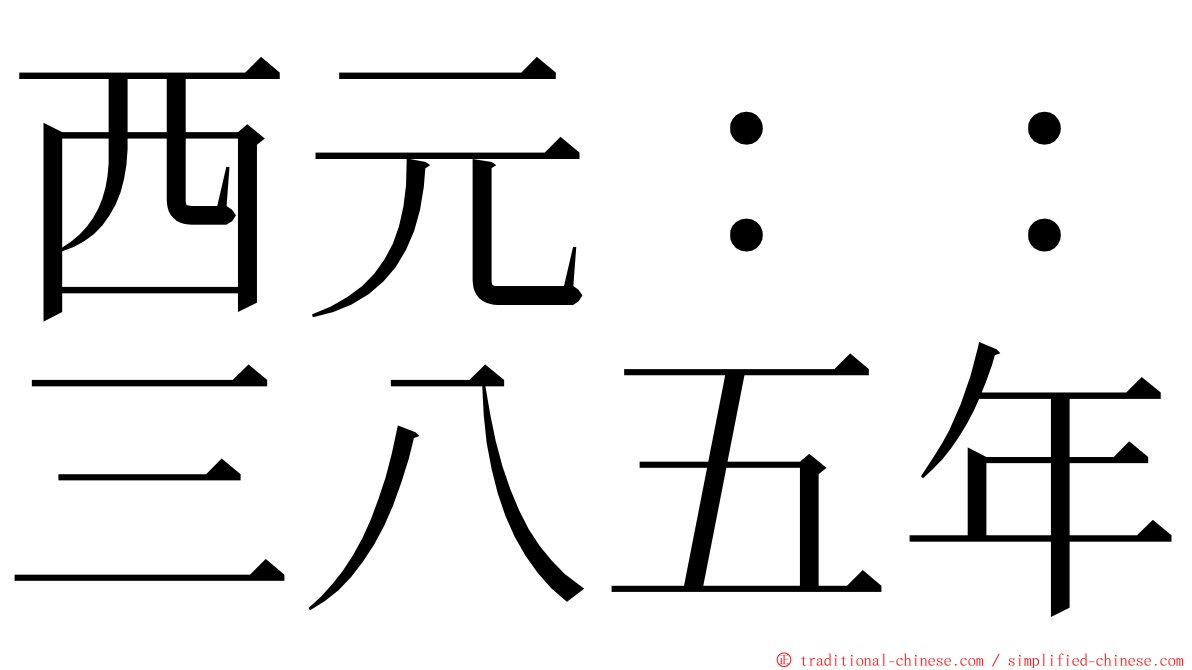 西元：：三八五年 ming font