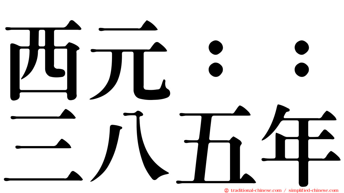 西元：：三八五年