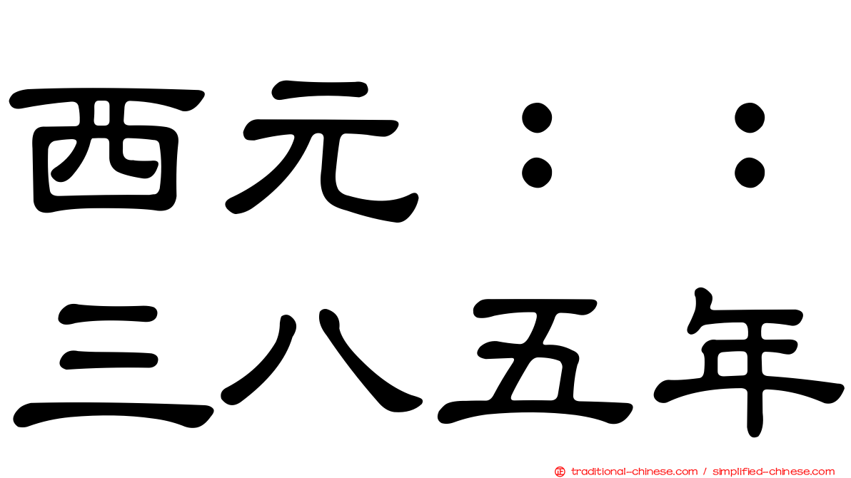 西元：：三八五年