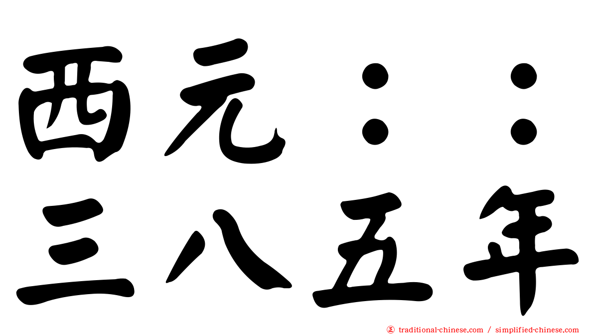 西元：：三八五年