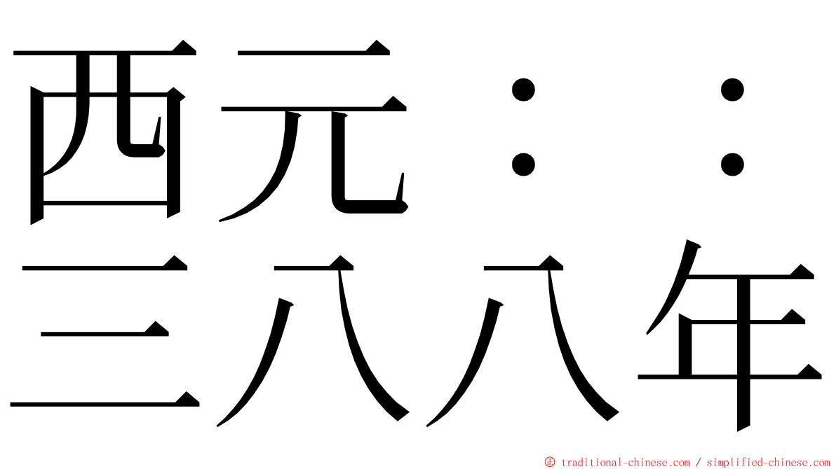 西元：：三八八年 ming font