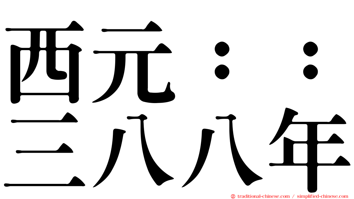 西元：：三八八年