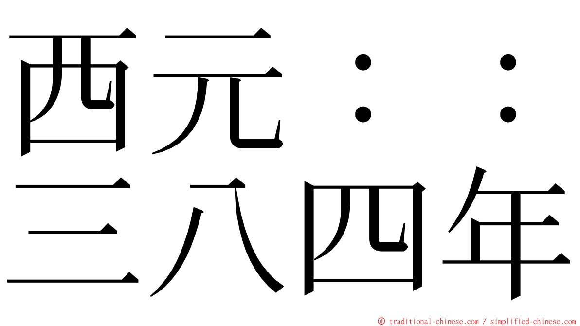 西元：：三八四年 ming font