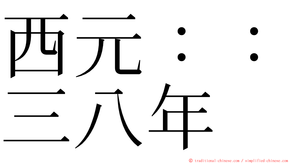 西元：：三八年 ming font