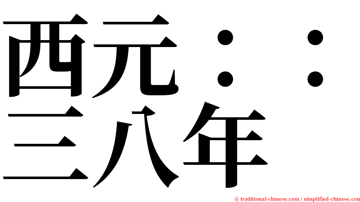 西元：：三八年 serif font