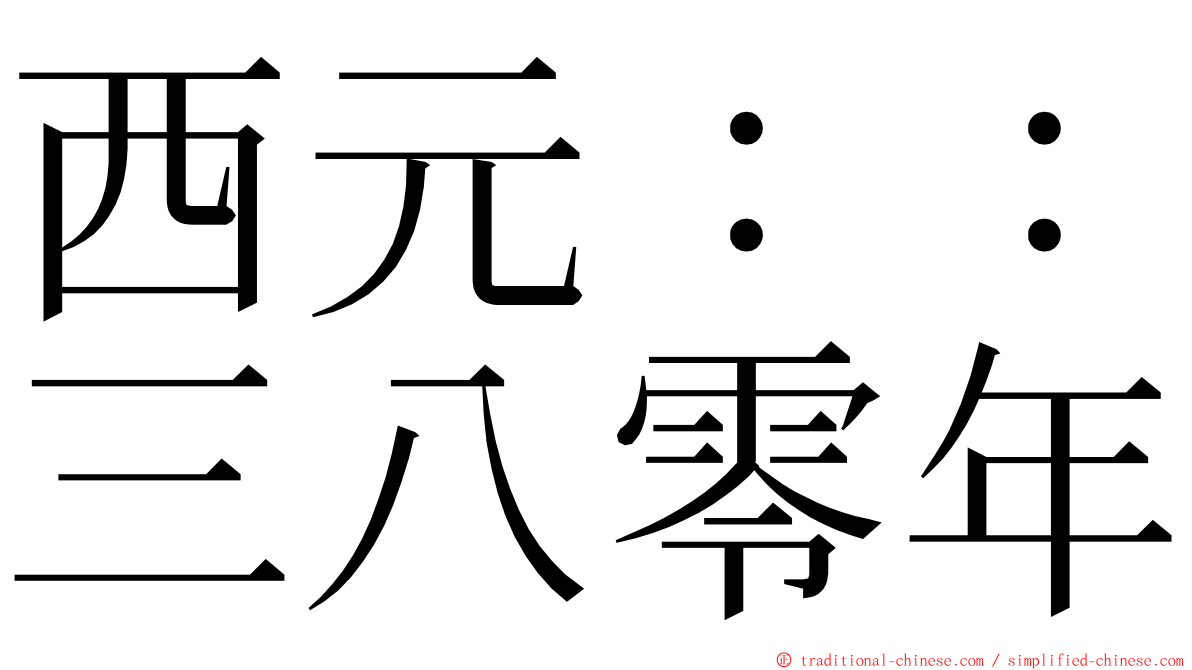 西元：：三八零年 ming font