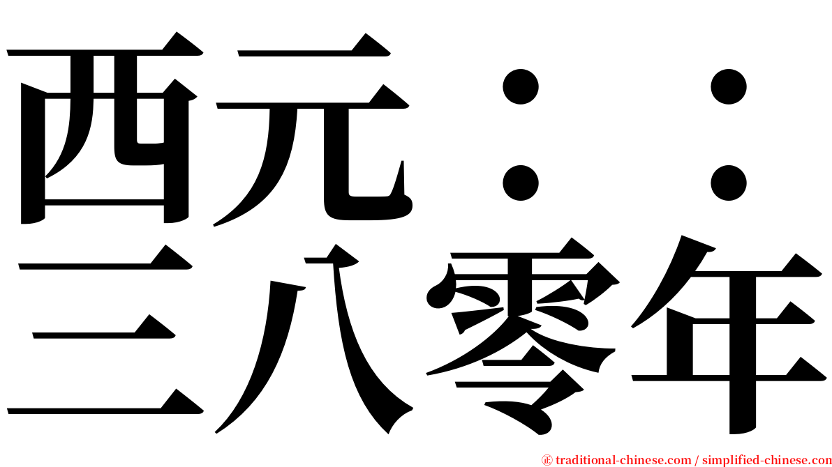 西元：：三八零年 serif font