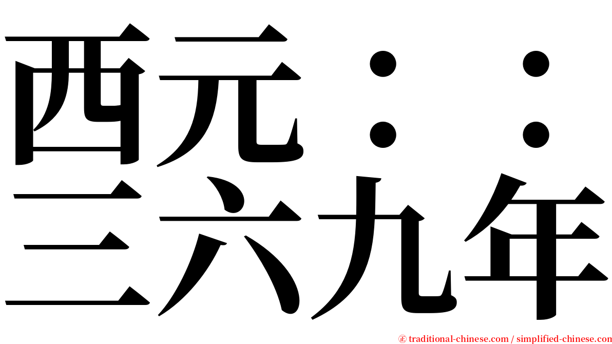 西元：：三六九年 serif font