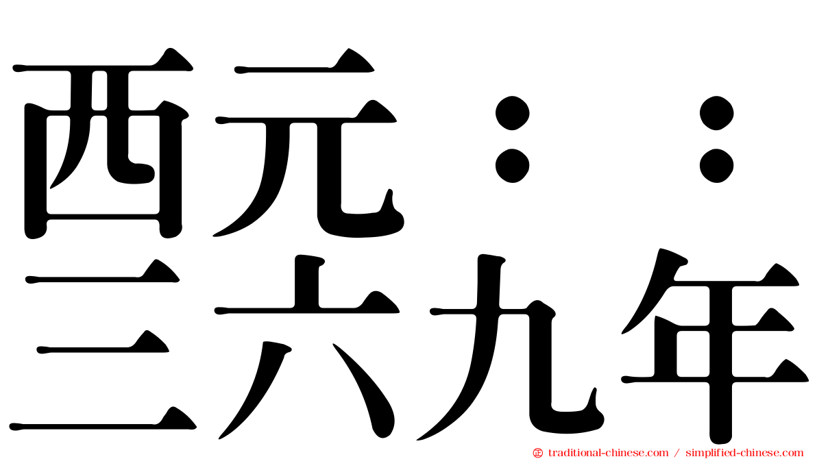 西元：：三六九年