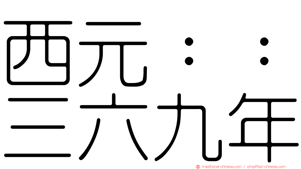 西元：：三六九年