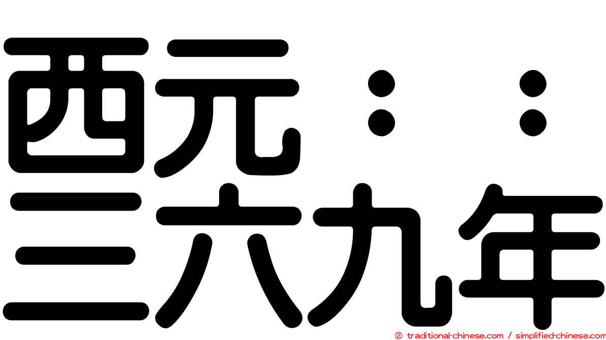 西元：：三六九年