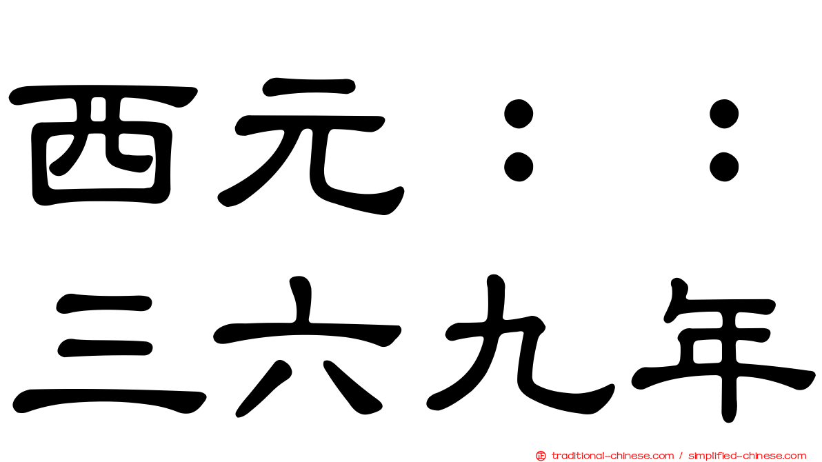 西元：：三六九年