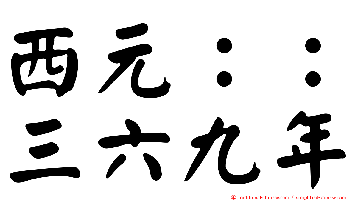 西元：：三六九年