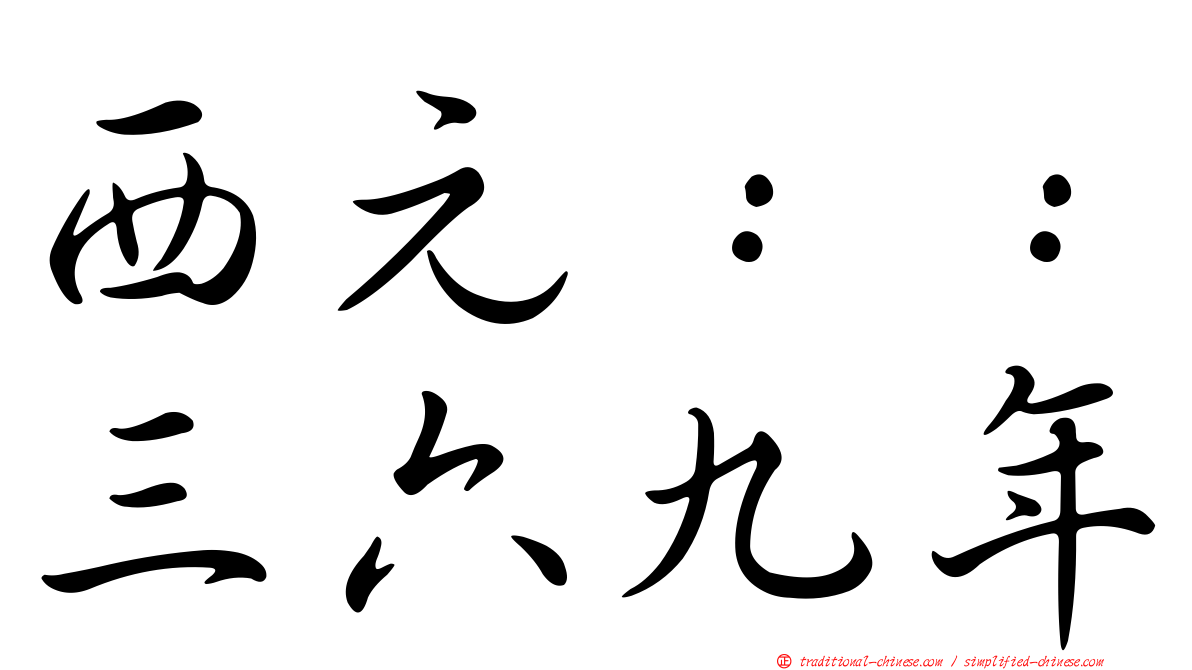 西元：：三六九年