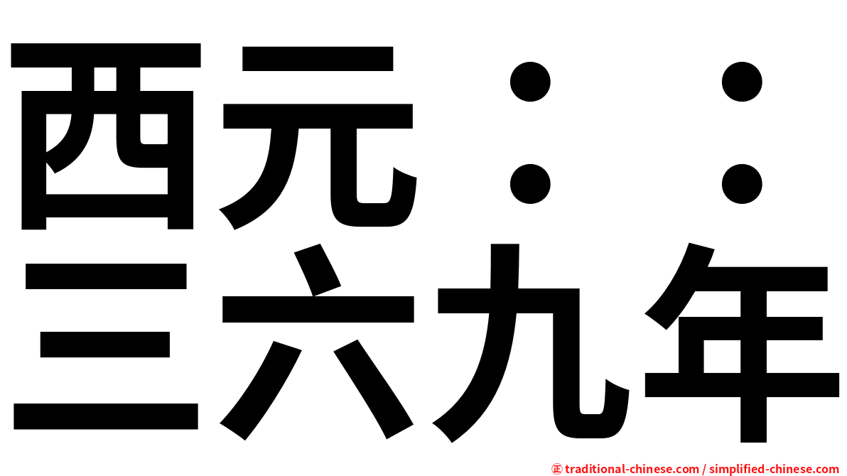 西元：：三六九年