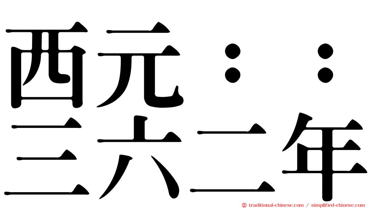 西元：：三六二年