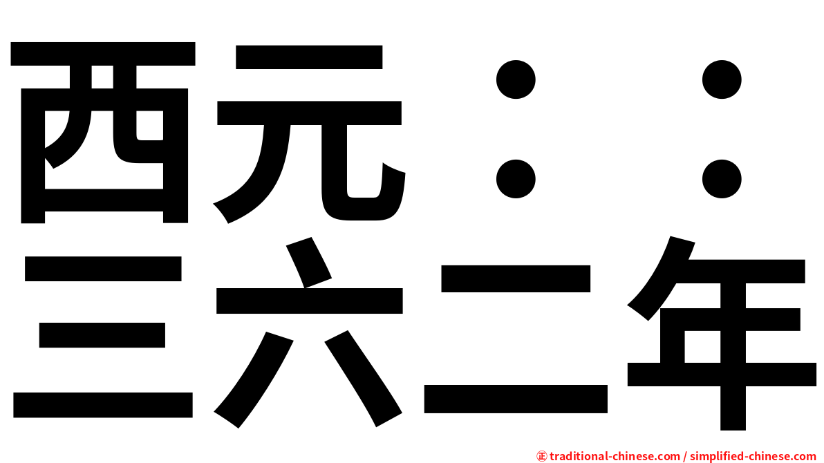 西元：：三六二年