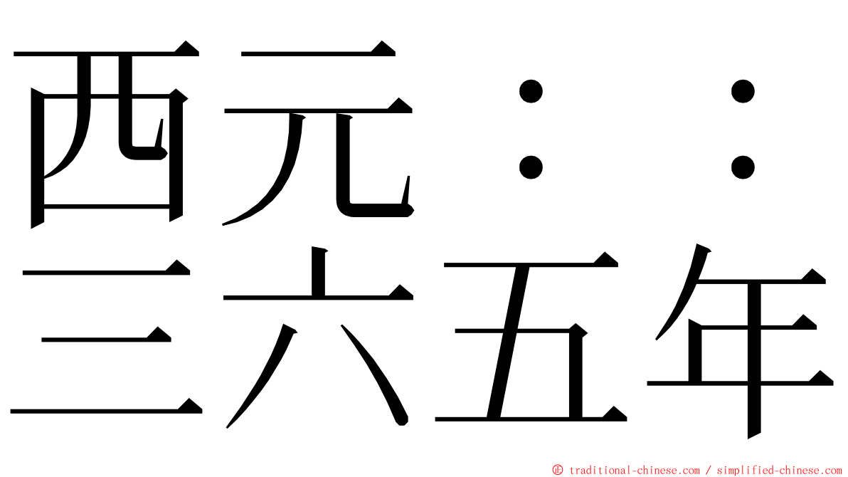 西元：：三六五年 ming font