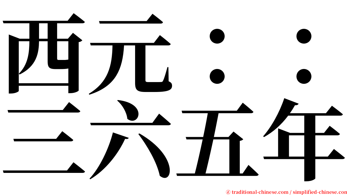 西元：：三六五年 serif font