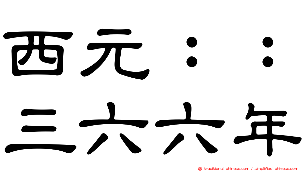 西元：：三六六年