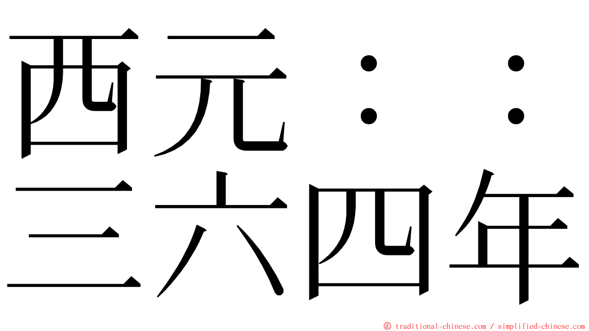 西元：：三六四年 ming font