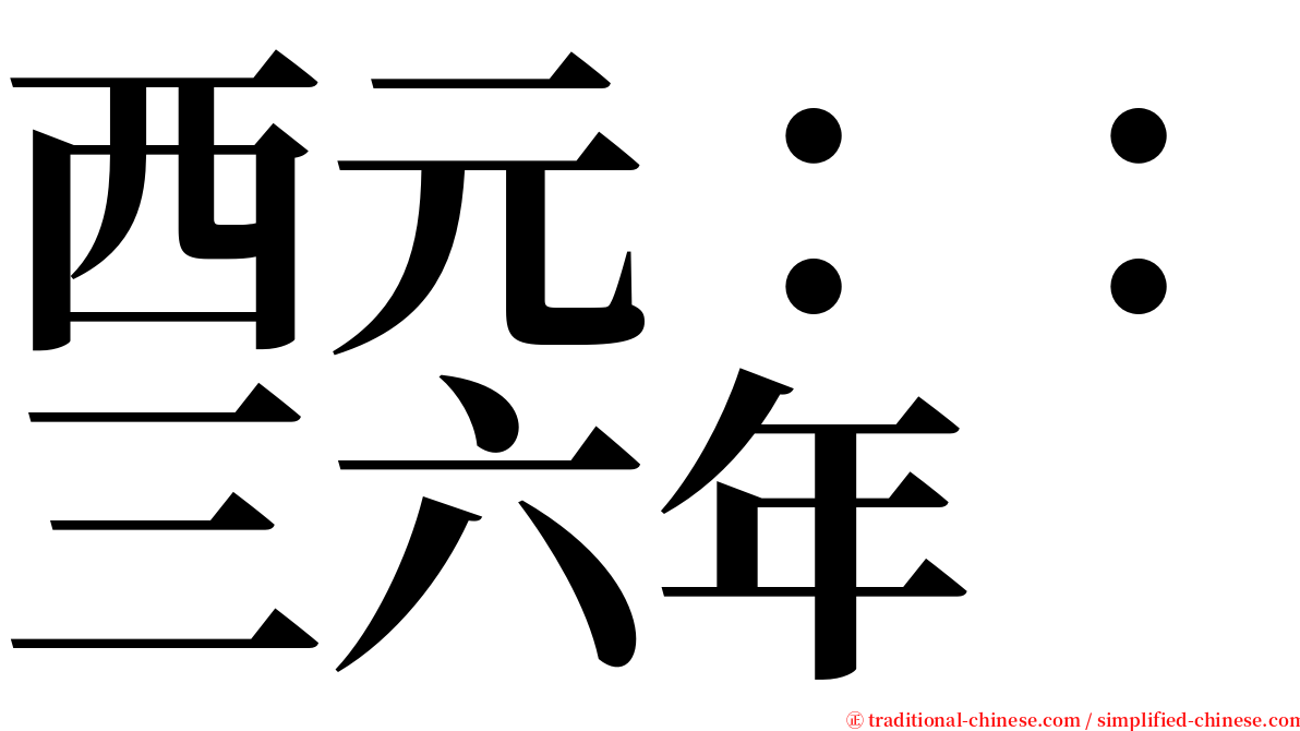 西元：：三六年 serif font