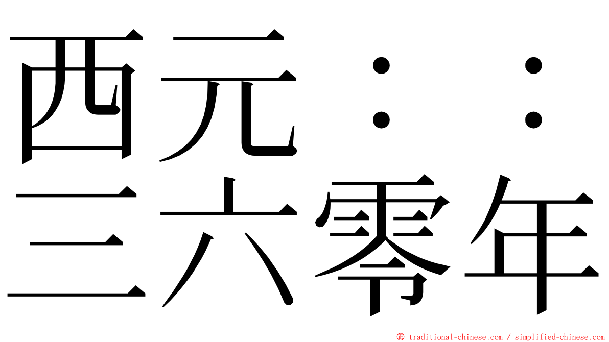 西元：：三六零年 ming font