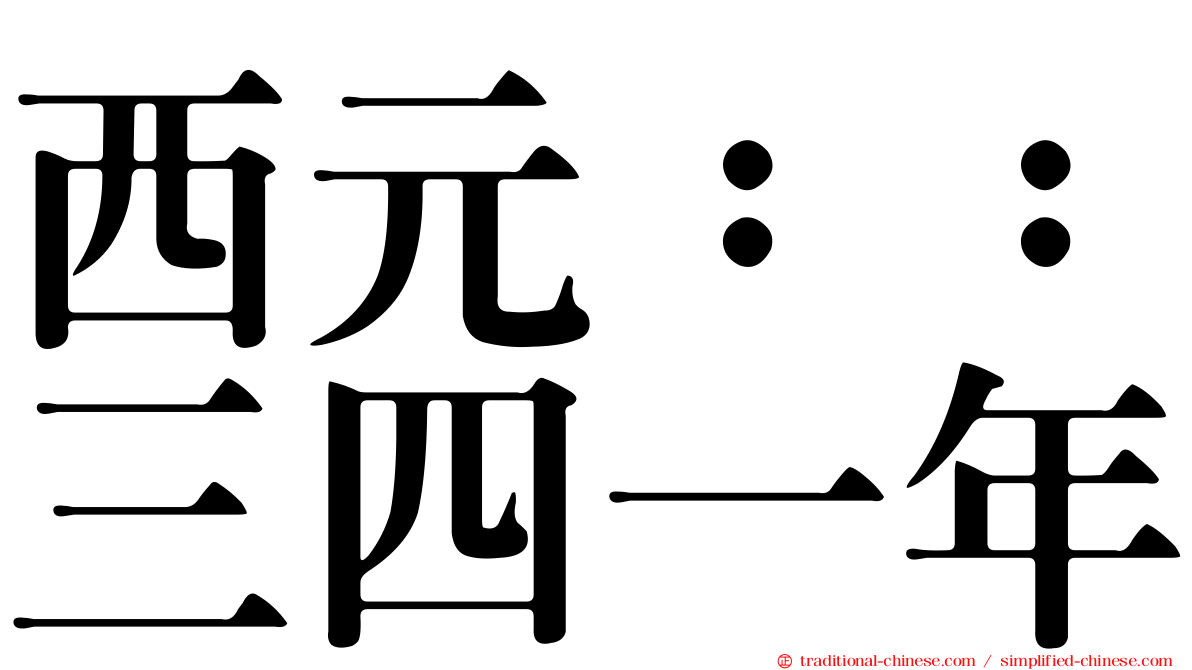 西元：：三四一年