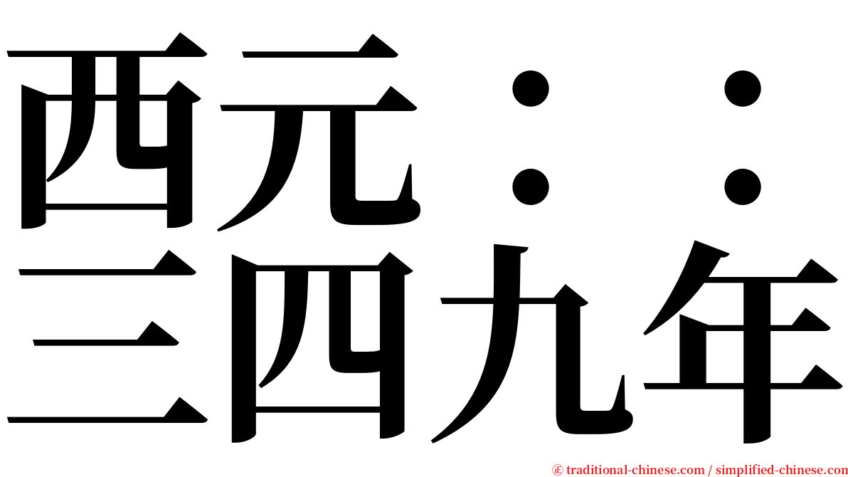 西元：：三四九年 serif font