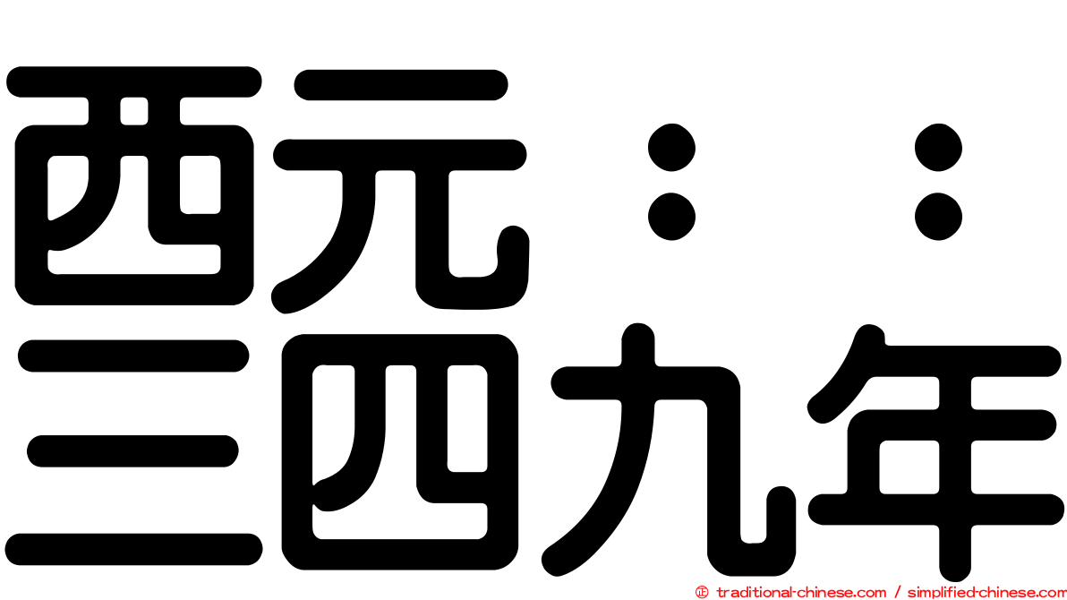 西元：：三四九年