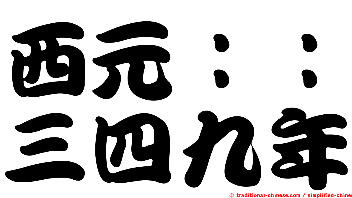 西元：：三四九年