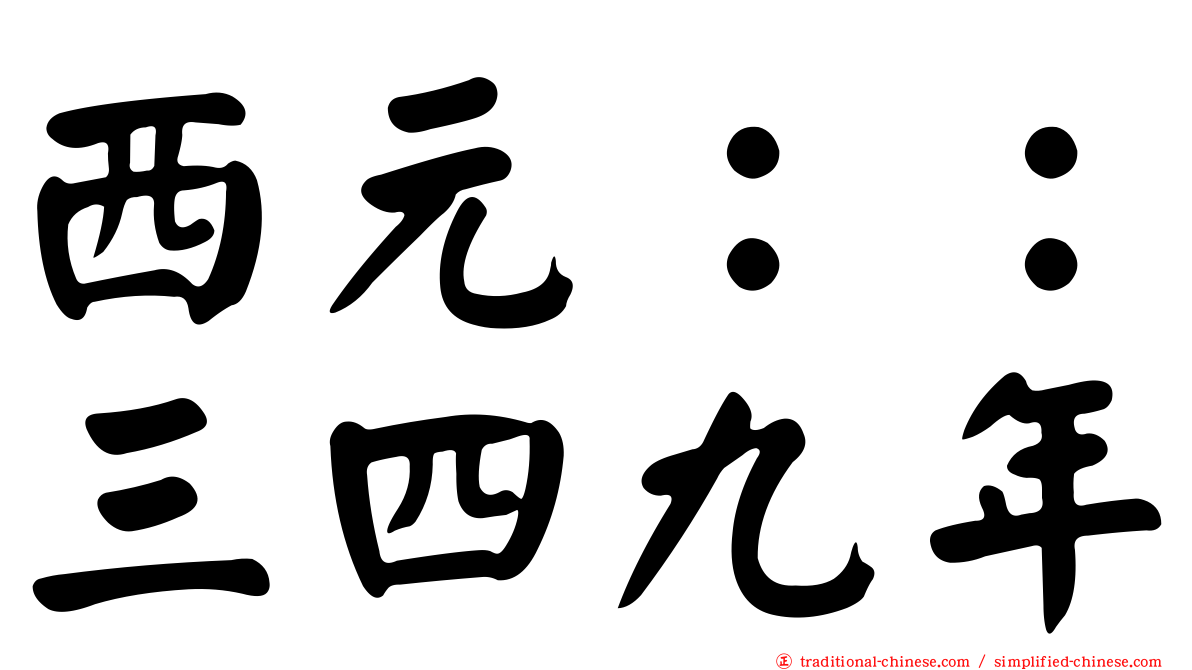 西元：：三四九年