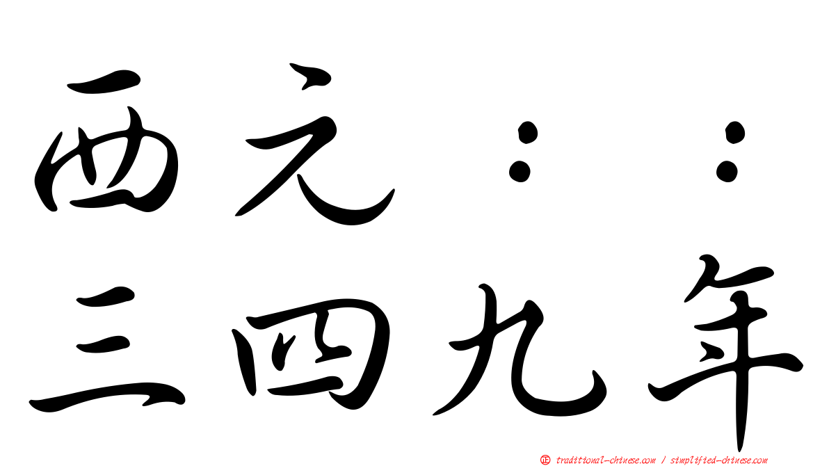 西元：：三四九年